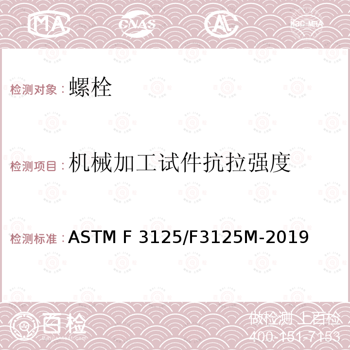 机械加工试件抗拉强度 ASTM F3125/F3125M-2022 英制尺寸为120ksi和150ksi、公制尺寸为830MPa和1040MPa的高强度热处理钢及合金钢结构螺栓和组件最小抗拉强度的标准规范