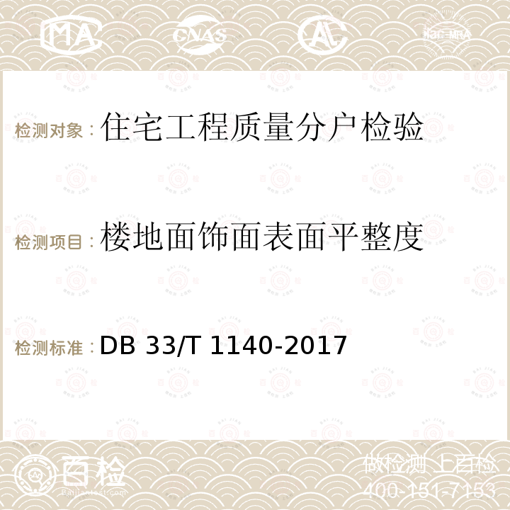 楼地面饰面表面平整度 DB33/T 1140-2017 住宅工程分户质量检验技术规程