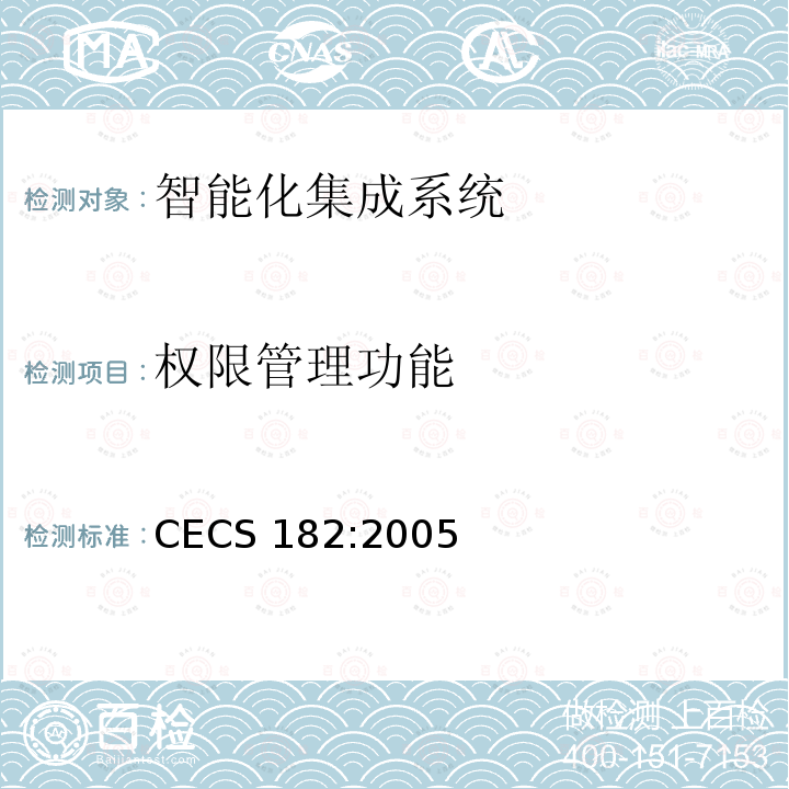 权限管理功能 CECS 182:2005 智能建筑工程检测规程            