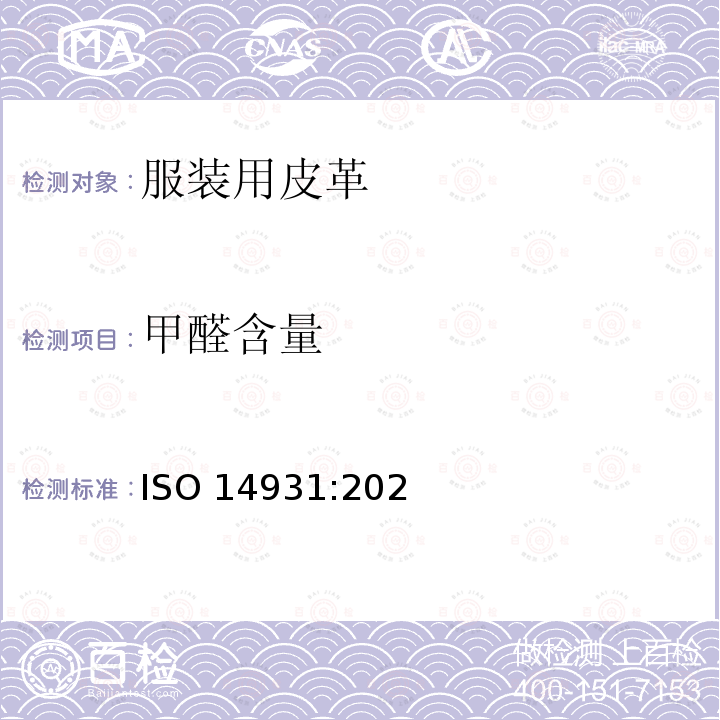 甲醛含量 ISO 14931-2021 皮革 制衣用皮革的选择指南(毛皮除外)