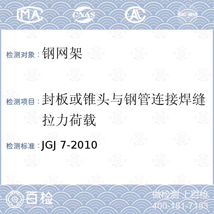 封板或锥头与钢管连接焊缝拉力荷载 JGJ 7-2010 空间网格结构技术规程(附条文说明)