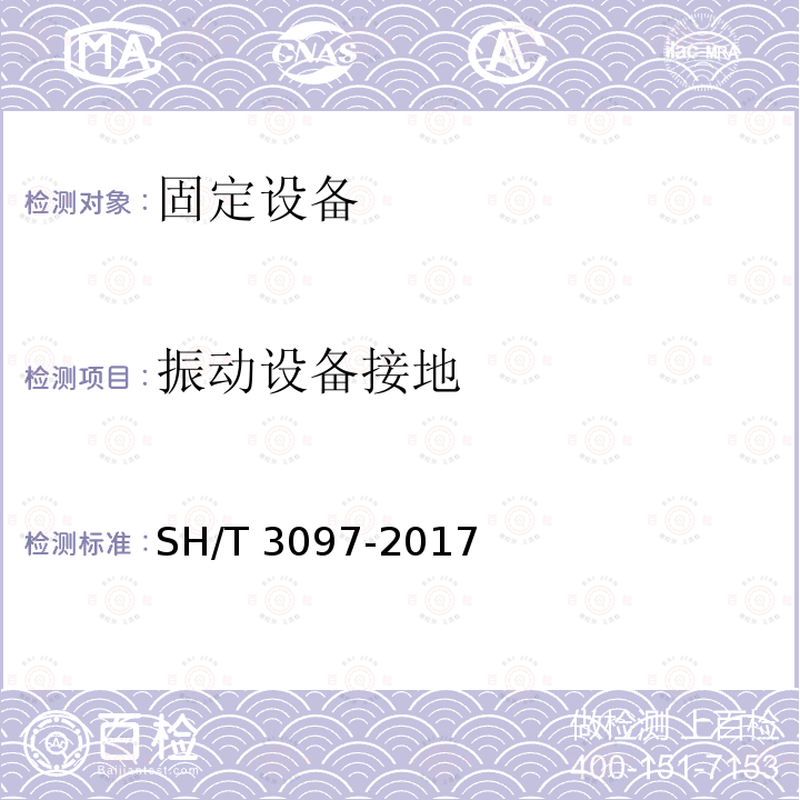 振动设备接地 SH/T 3097-2017 石油化工静电接地设计规范(附条文说明)