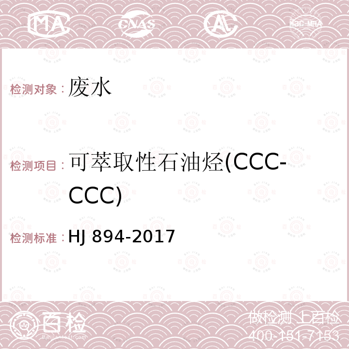 可萃取性石油烃(CCC-CCC) HJ 894-2017 水质 可萃取性石油烃（C10～C40）的测定 气相色谱法