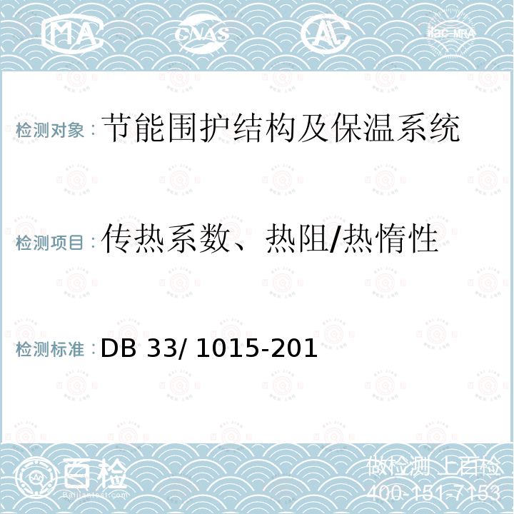 传热系数、热阻/热惰性 DB22/T 5034-2019 居住建筑节能设计标准(节能75％)