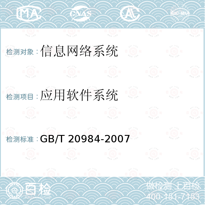 应用软件系统 GB/T 20984-2007 信息安全技术 信息安全风险评估规范