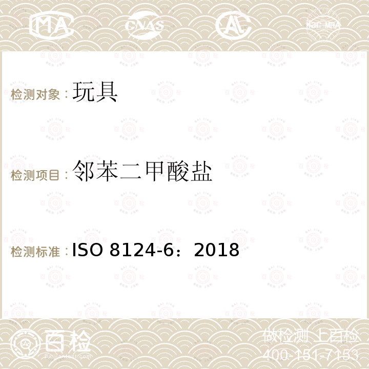 邻苯二甲酸盐 玩具安全要求 第6 部分:邻苯二甲酸盐 ISO 8124-6：2018