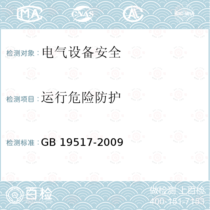 运行危险防护 GB 19517-2009 国家电气设备安全技术规范