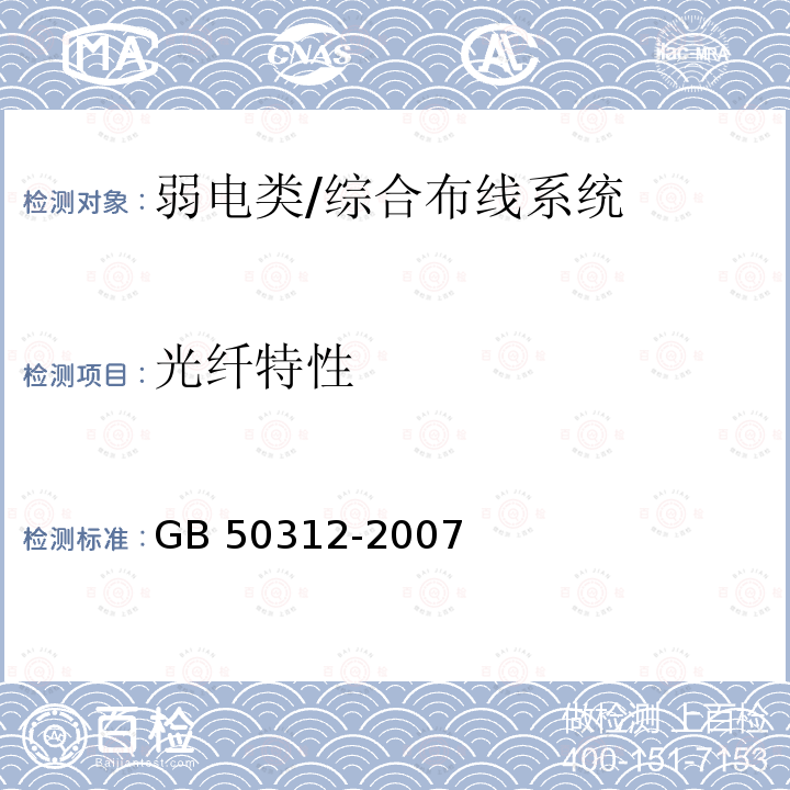 光纤特性 GB 50312-2007 综合布线系统工程验收规范(附条文说明)