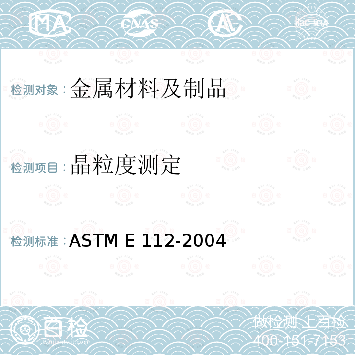 晶粒度测定 ASTM E112-2004 《测定平均晶粒度的标准试验方法》