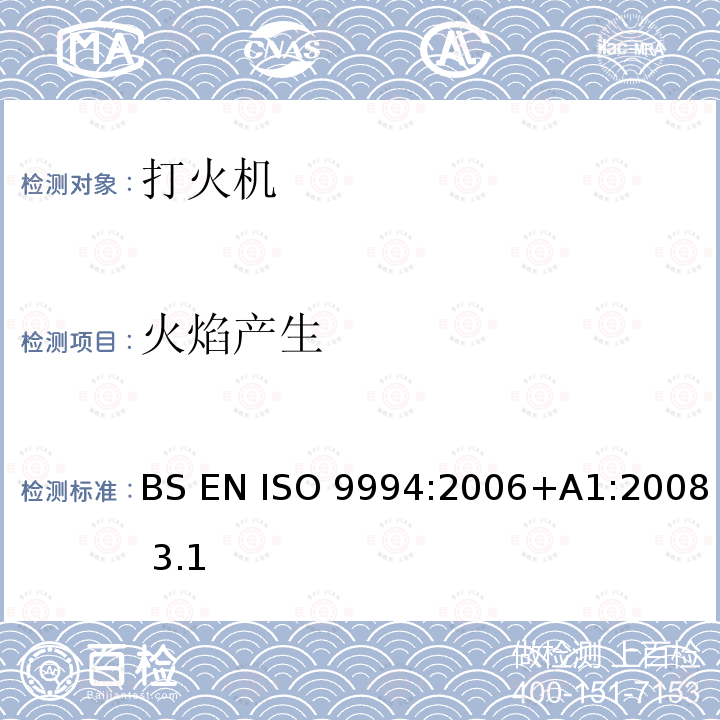 火焰产生 BS EN ISO 9994:2006 打火机-安全规范 +A1:2008 3.1