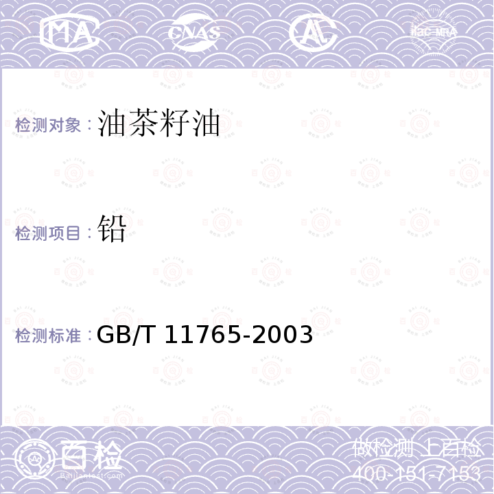 铅 GB/T 11765-2003 【强改推】油茶籽油