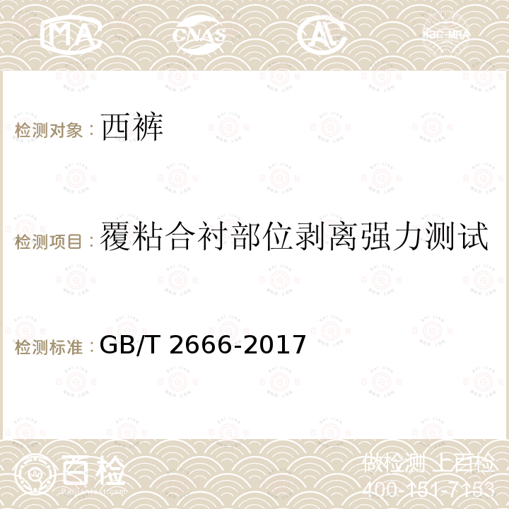 覆粘合衬部位剥离强力测试 GB/T 2666-2017 西裤