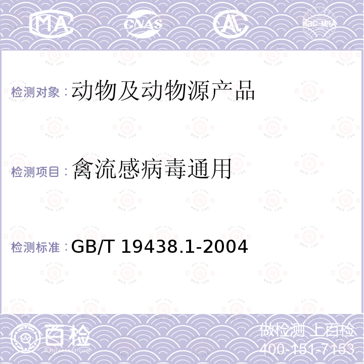 禽流感病毒通用 GB/T 19438.1-2004 禽流感病毒通用荧光RT-PCR检测方法