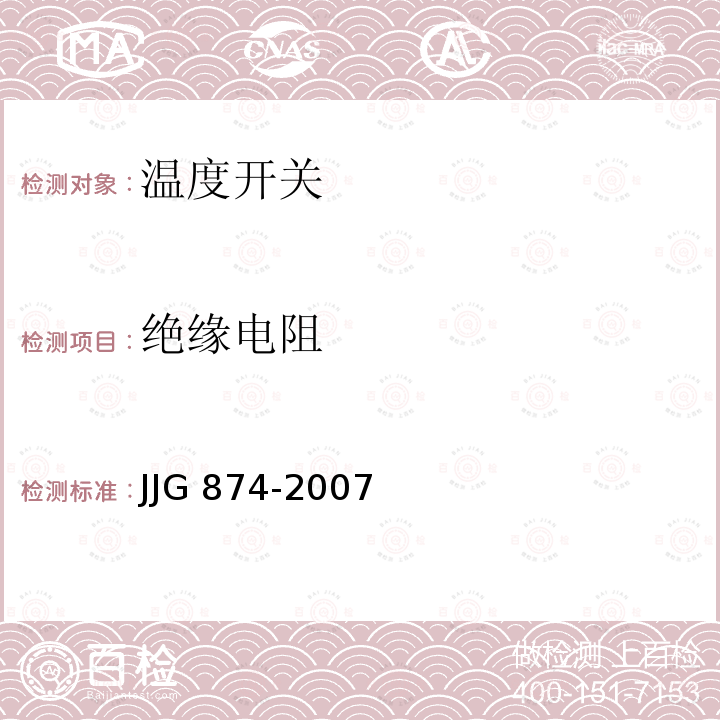 绝缘电阻 JJG 874 温度指示控制仪检定规范 -2007