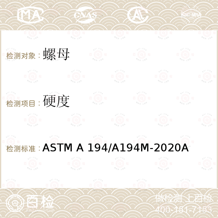 硬度 ASTM A194/A194M-2017 高压或高温或者高压高温下螺栓用碳钢、合金钢及不锈钢螺母的规格