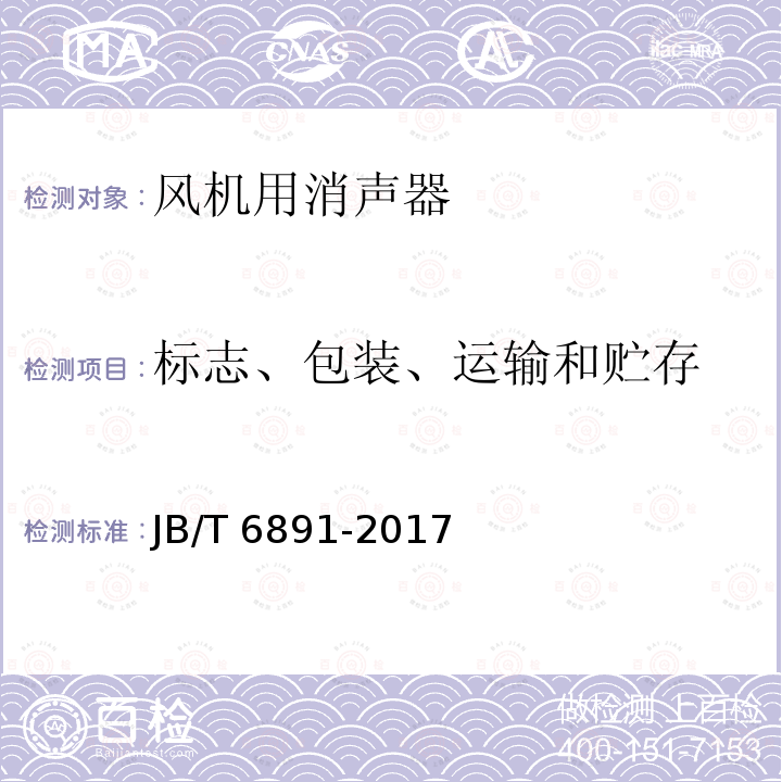 标志、包装、运输和贮存 风机用消声器 技术条件JB/T 6891-2017