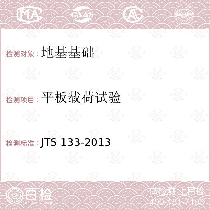平板载荷试验 JTS 133-2013 水运工程岩土勘察规范(附条文说明)