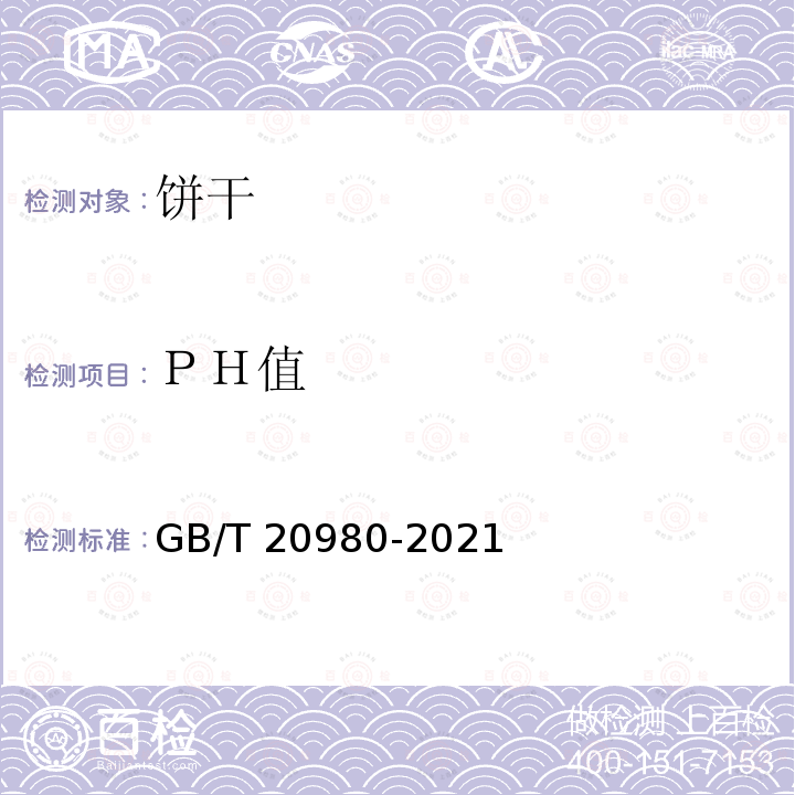 ＰＨ值 GB/T 20980-2021 饼干质量通则