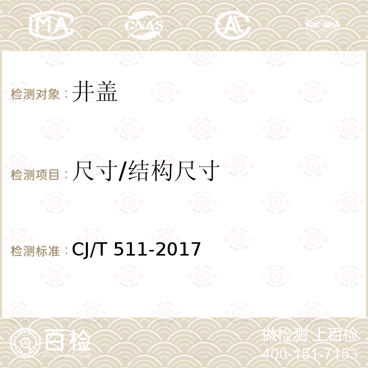 尺寸/结构尺寸 CJ/T 511-2017 铸铁检查井盖