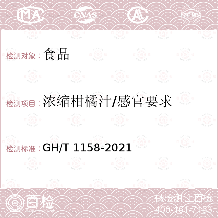 浓缩柑橘汁/感官要求 GH/T 1158-2021 浓缩柑橘汁