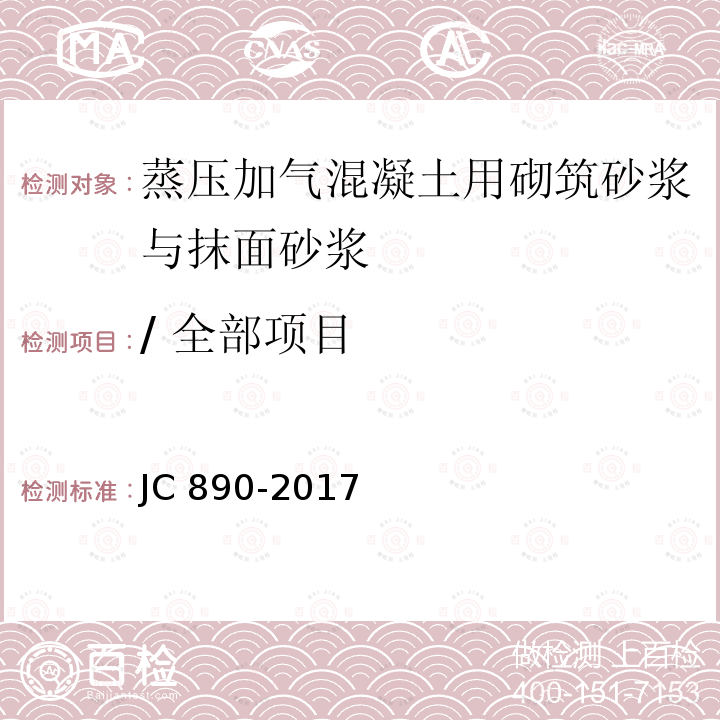 / 全部项目 蒸压加气混凝土用砌筑砂浆与抹面砂浆JC 890-2017