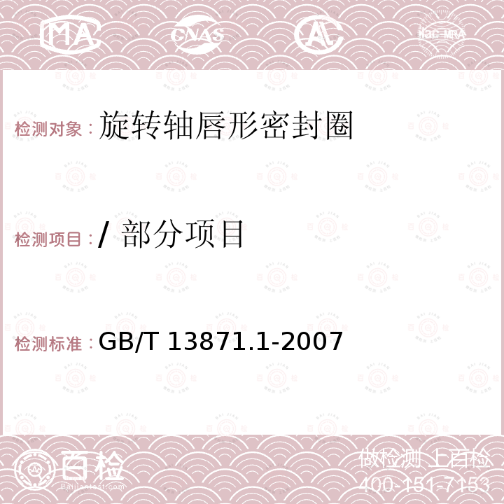 / 部分项目 GB/T 13871.1-2007 密封元件为弹性体材料的旋转轴唇形密封圈 第1部分:基本尺寸和公差