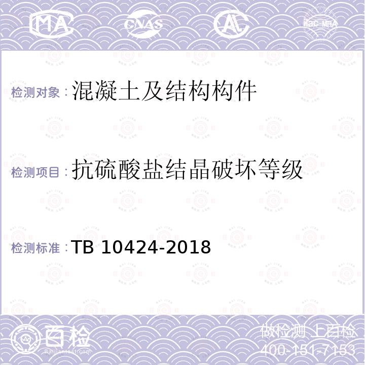 抗硫酸盐结晶破坏等级 TB 10424-2018 铁路混凝土工程施工质量验收标准(附条文说明)