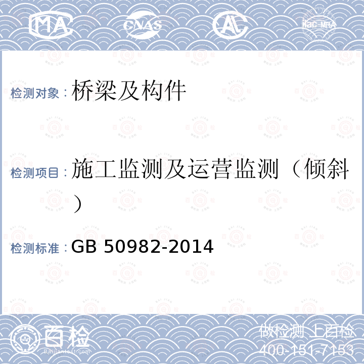 施工监测及运营监测（倾斜） GB 50982-2014 建筑与桥梁结构监测技术规范(附条文说明)