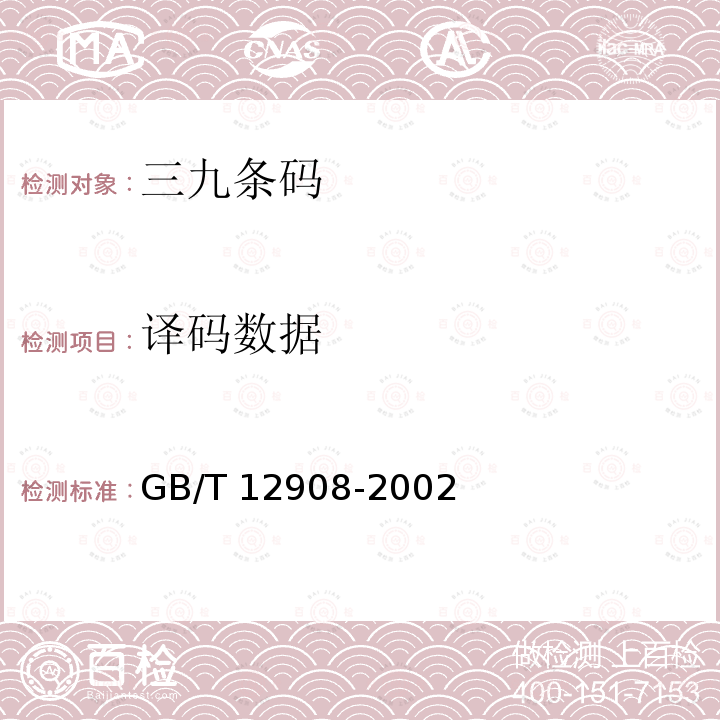 译码数据 GB/T 12908-2002 信息技术 自动识别和数据采集技术 条码符号规范 三九条码