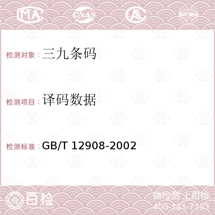 译码数据 信息技术 自动识别与数据采集技术 条码符号规范 三九条码GB/T12908-2002