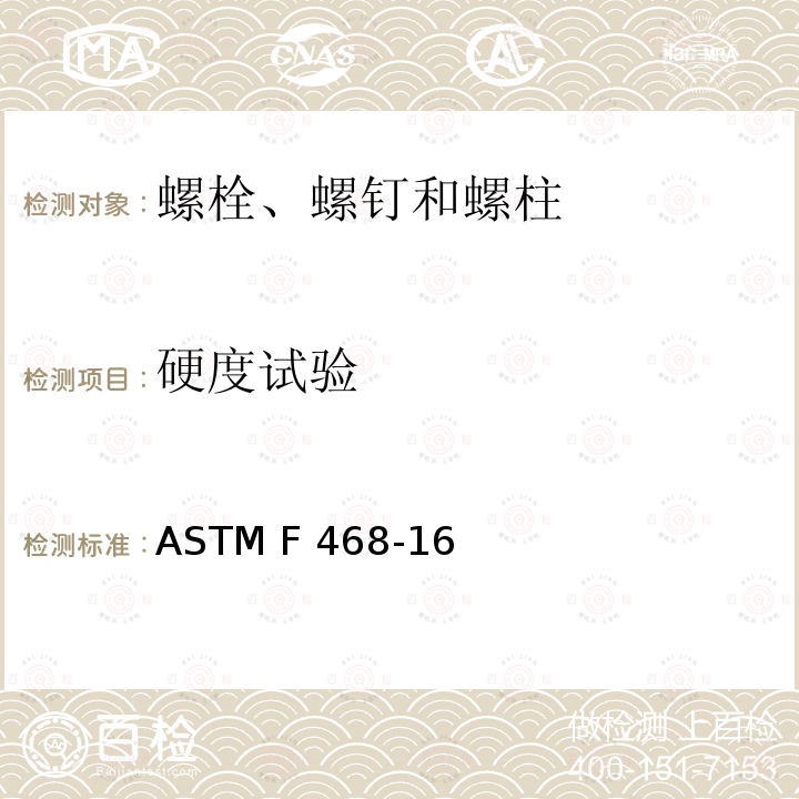 硬度试验 ASTM F468-16 一般用途有色金属螺栓、六角头螺钉和螺柱