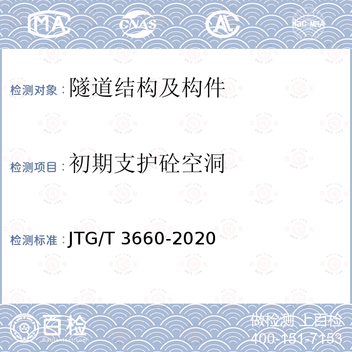 初期支护砼空洞 JTG/T 3660-2020 公路隧道施工技术规范