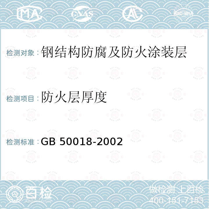 防火层厚度 GB 50018-2002 冷弯薄壁型钢结构技术规范(附条文说明)