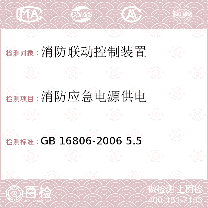 消防应急电源供电 消防联动控制系统 GB16806-2006 5.5