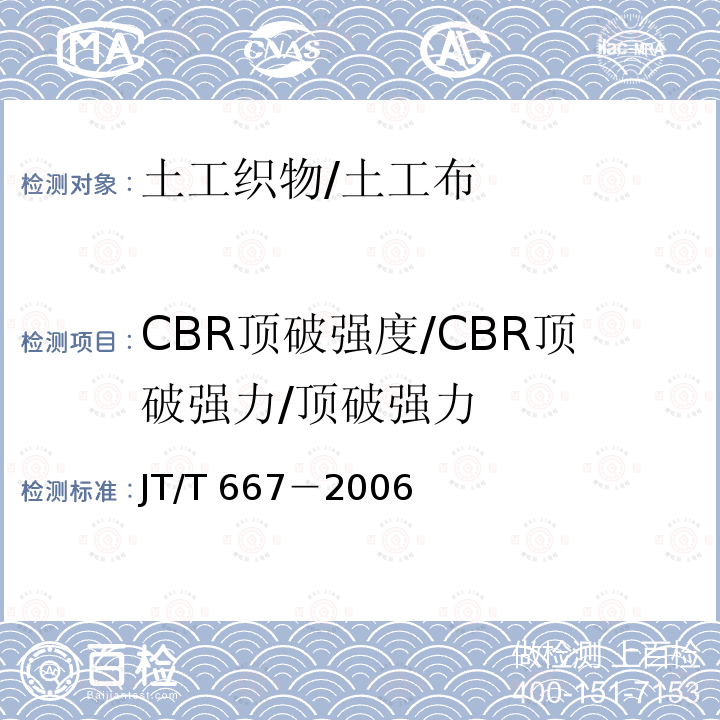 CBR顶破强度/CBR顶破强力/顶破强力 JT/T 667-2006 公路工程土工合成材料 无纺土工织物