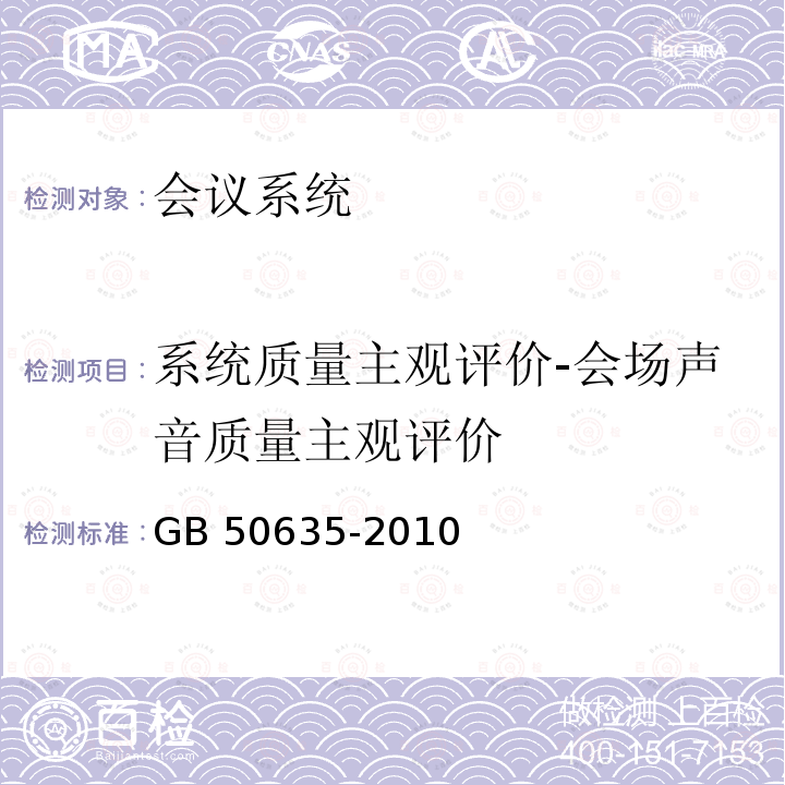 系统质量主观评价-会场声音质量主观评价 GB 50635-2010 会议电视会场系统工程设计规范(附条文说明)