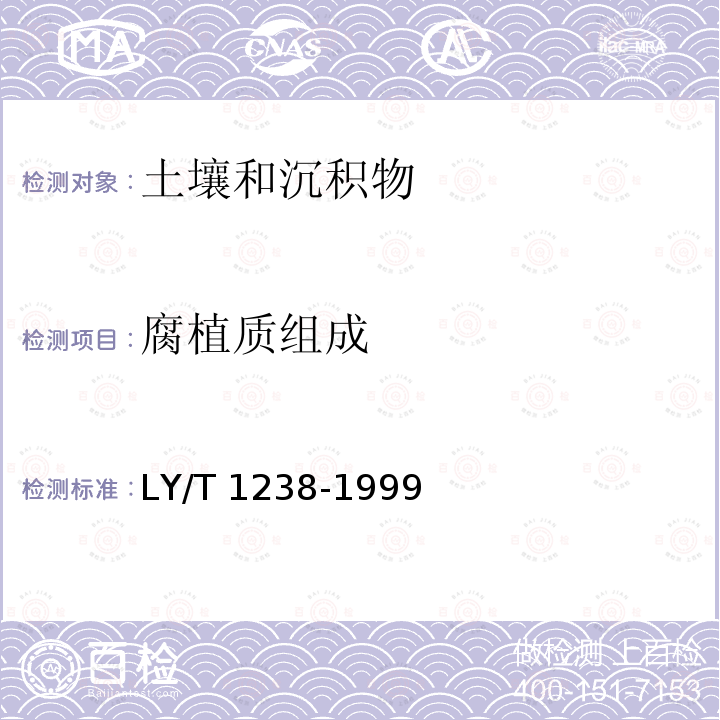 腐植质组成 LY/T 1238-1999 森林土壤腐殖质组成的测定