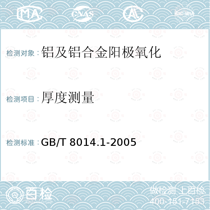 厚度测量 铝及铝合金阳极氧化 氧化膜厚度的测量方法 第1部分:测量原则                            GB/T 8014.1-2005