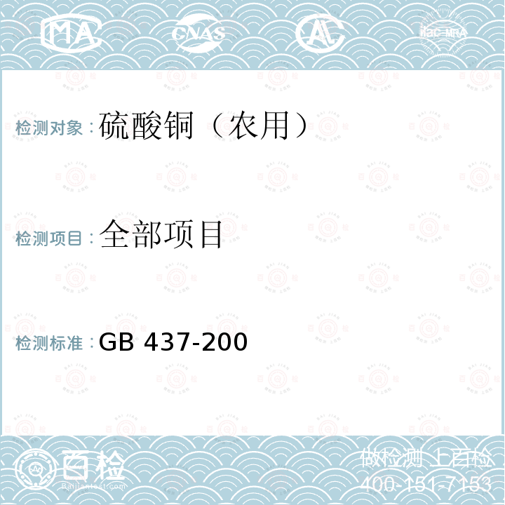 全部项目 GB 437-2009 硫酸铜(农用)