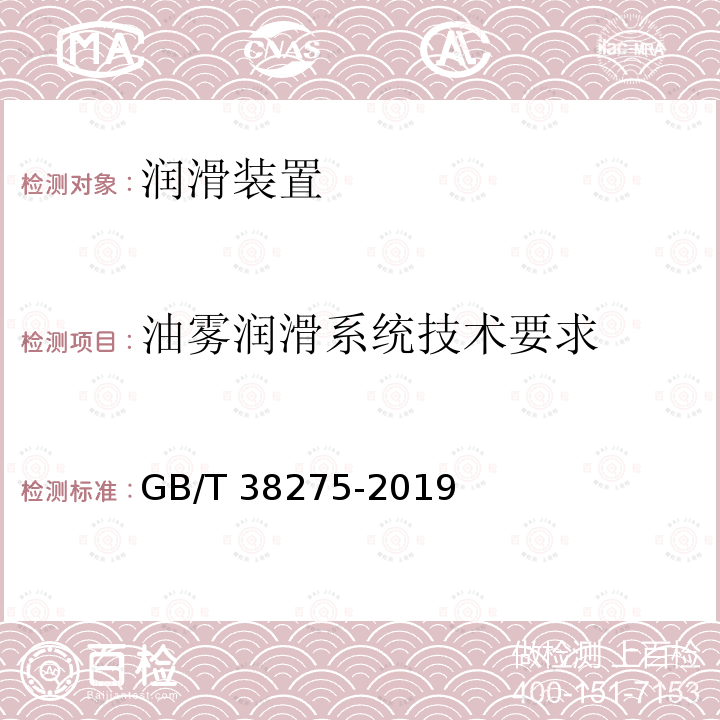 油雾润滑系统技术要求 润滑系统 检验规范                    GB/T 38275-2019