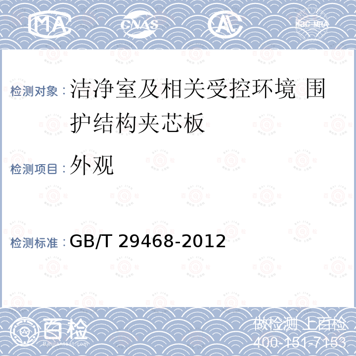 外观 GB/T 29468-2012 洁净室及相关受控环境 围护结构夹芯板应用技术指南