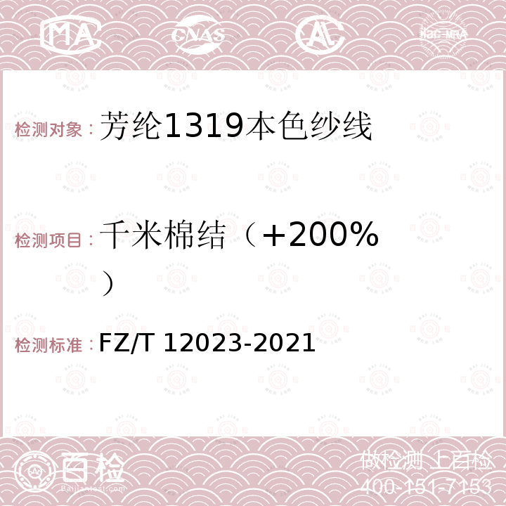 千米棉结（+200%  ） FZ/T 12023-2021 间位芳纶本色纱线