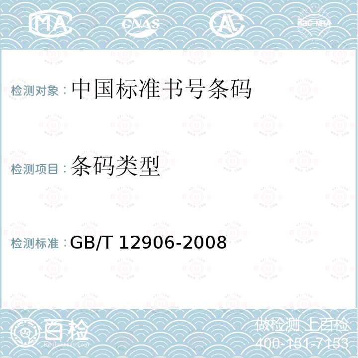 条码类型 GB/T 12906-2008 中国标准书号条码