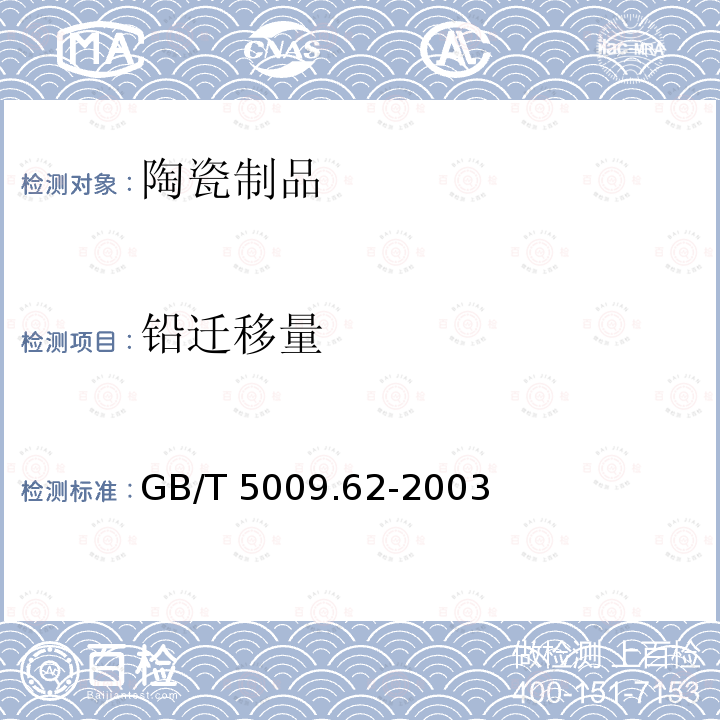 铅迁移量 GB/T 5009.62-2003 陶瓷制食具容器卫生标准的分析方法