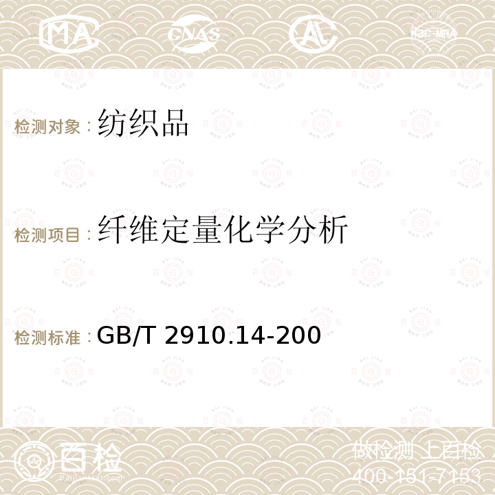 纤维定量化学分析 GB/T 2910.14-2009 纺织品 定量化学分析 第14部分:醋酯纤维与某些含氯纤维的混合物（冰乙酸法）