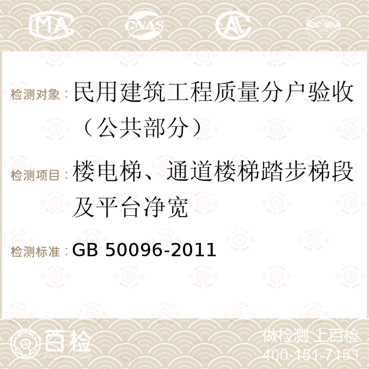 楼电梯、通道楼梯踏步梯段及平台净宽 GB 50096-2011 住宅设计规范(附条文说明)