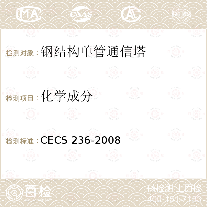 化学成分 CECS 236-2008 钢结构单管通信塔技术规程 