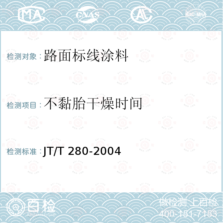 不黏胎干燥时间 JT/T 280-2004 路面标线涂料