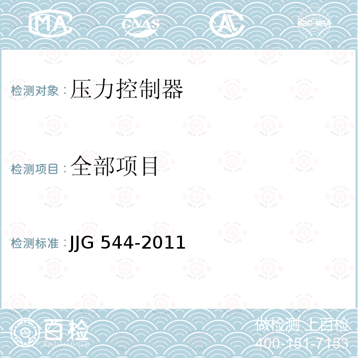 全部项目 JJG 544 压力控制器检定规程      -2011