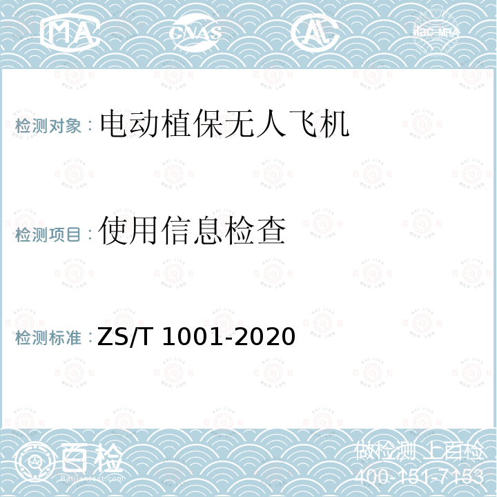 使用信息检查 T 1001-2020 电动植保无人飞机ZS/